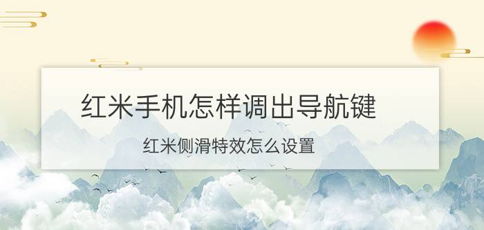 红米手机怎样调出导航键 红米侧滑特效怎么设置？